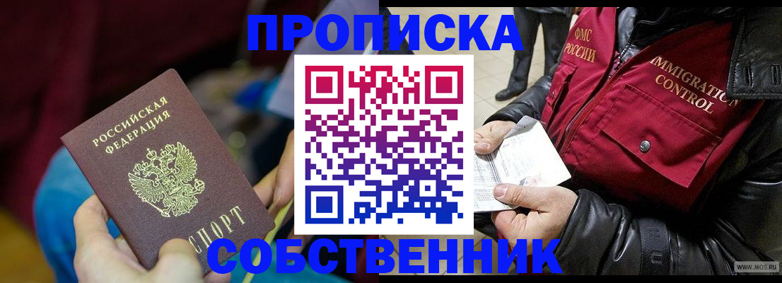 временная регистрация собственник в Московской области